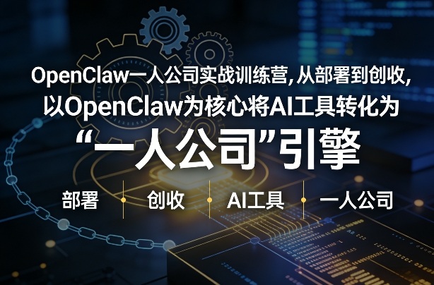 OpenClaw小龙虾+一人公司实战训练营，从部署到创收，将AI工具转化为“一人公司”引擎，低成本变现-梦清研习社
