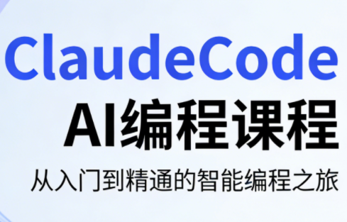 ClaudeCode AI编程课程-梦清研习社