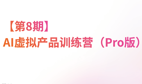 松月·AI虚拟电商Pro训练营【第8期】(更新)-梦清研习社