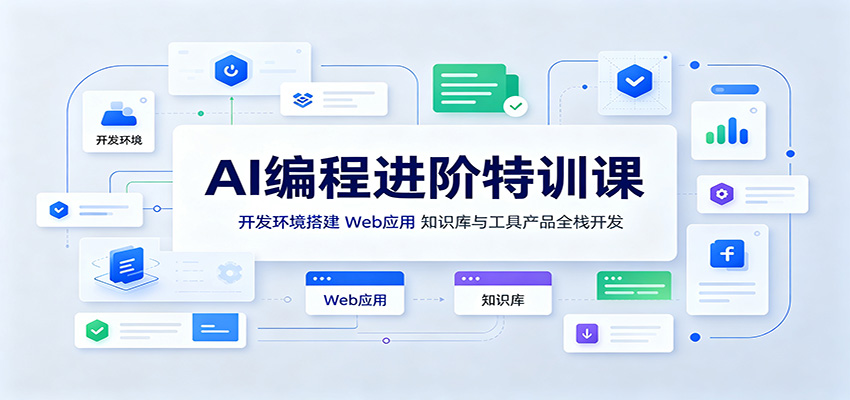 AI编程进阶特训课：开发环境搭建，Web应用、知识库与工具产品全栈开发-梦清研习社