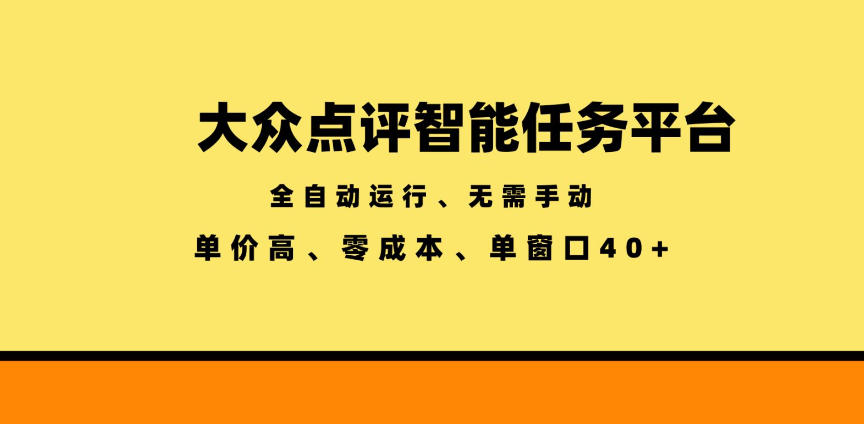 大众点评智能任务平台，全自动运行、无需手动，单价高、零成本、单窗口40+【揭秘】-梦清研习社