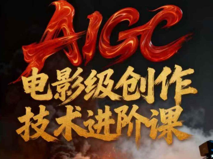 AIGC电影级创作进阶课,技术赋能下的影像革命-梦清研习社
