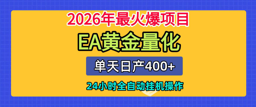 单机日入400+，EA黄金量化，24小时不间断全自动挂G，2026最热项目【揭秘】-梦清研习社