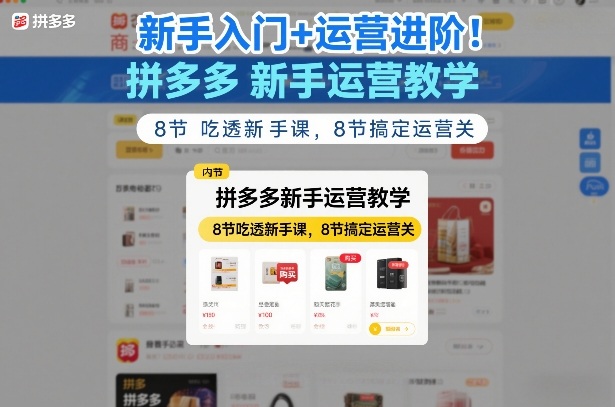 新手入门+运营进阶！拼多多新手运营教学，8节吃透新手课，8节搞定运营关-梦清研习社