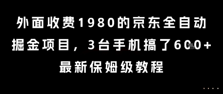 外面收费1980的京东全自动掘金项目，3台手机搞了6张，最新保姆级教程【揭秘】-梦清研习社