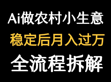 用DeepSeek写农村小生意做流量主  篇篇都是大爆文-梦清研习社