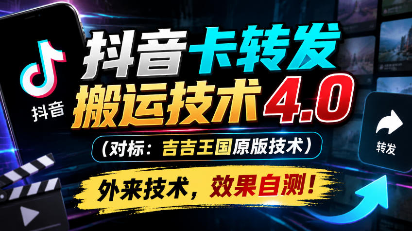 抖音卡转发搬运技术4.0(对标：吉吉王国原版技术)，外来技术，效果自测！-梦清研习社