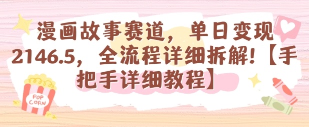 漫画故事赛道，单日变现1k，全流程详细拆解【手把手详细教程】-梦清研习社