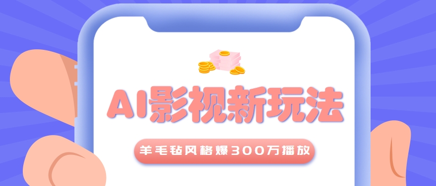 利用AI把经典影视换成羊毛毡风格，爆了300万播放，详细教程+提示词-梦清研习社