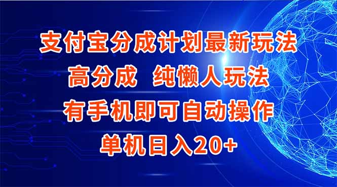 支付宝分成计划最新玩法,高成分 纯懒人玩法,有手机即可操作 单机日入20+-梦清研习社