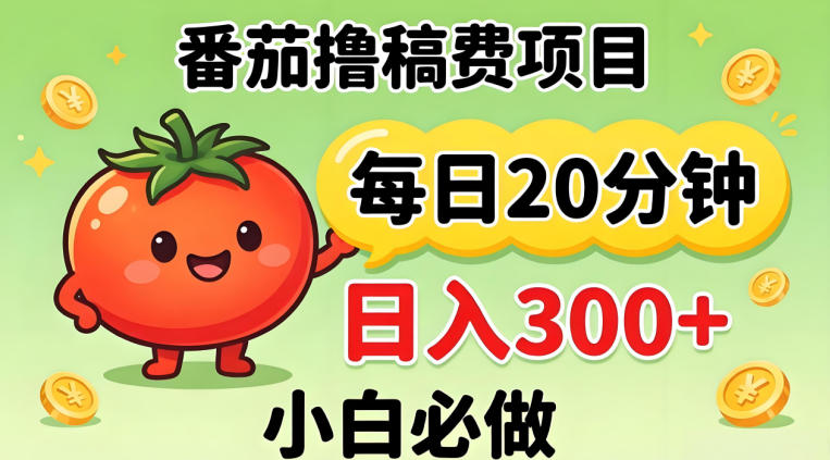 番茄撸稿费，每天20分钟，日入300+！0门槛躺賺，小白直接抄作业【揭秘】-梦清研习社