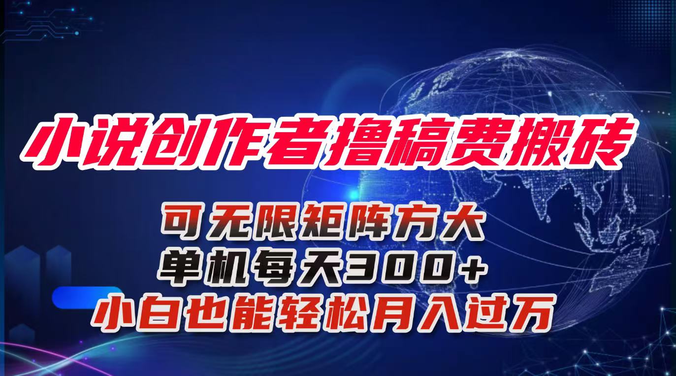 小说创作者撸稿费搬砖玩法，单机每天300+小白也能轻松月入过万的保姆级...-梦清研习社