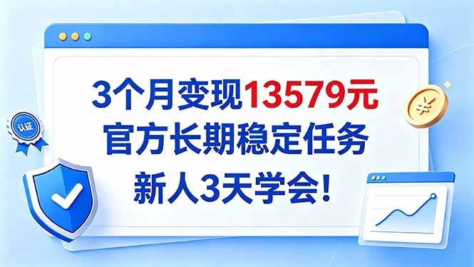 3个月变现13579元，官方长期稳定任务，新人3天学会！-梦清研习社