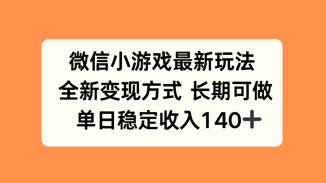 微信小游戏最新玩法，全新变现方式，单日稳定收入140+-梦清研习社