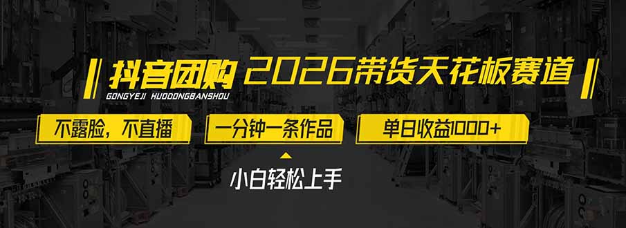 2026带货天花板赛道,不露脸,不直播,一分钟一条作品,单日收益1000+,小白轻松上手-梦清研习社