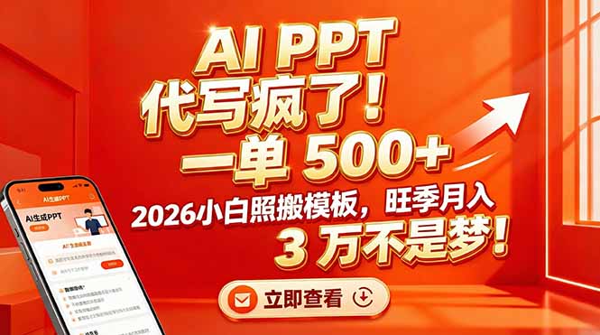 AI PPT 代写疯了!一单 500+,2026小白照搬模板,旺季月入 3 万不是梦!-梦清研习社