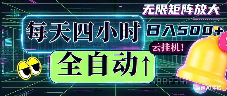 全自动挂机 每天四小时日入500+ 可批量操作 时间自由：小时后台挂机，不耽误主业，长期稳定…-梦清研习社